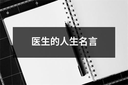 医生的人生名言