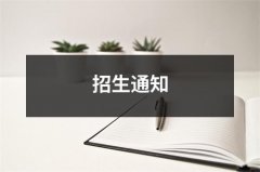 招生通知（精选8篇）