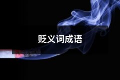 贬义词成语（通用6篇）