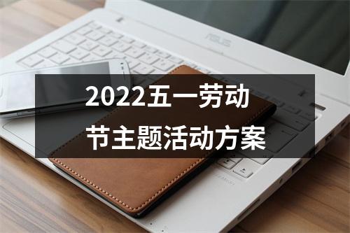 2022五一劳动节主题活动方案