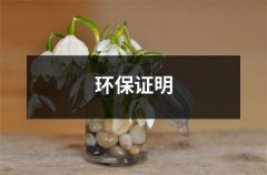 环保证明（共9篇）