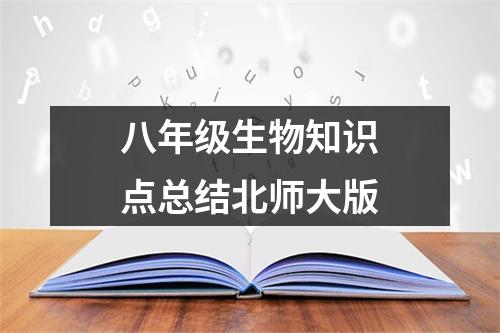 八年级生物知识点总结北师大版