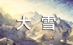 大雪倾城,良人未归爱情美文