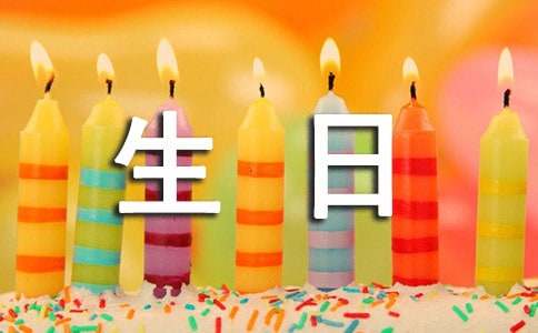 关于生日寄语大全（精选140句）