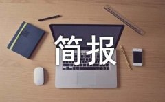 安全检查简报[经典15篇]