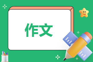 关于学雷锋的作文450字