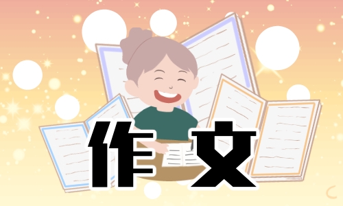 学雷锋做好事作文500字