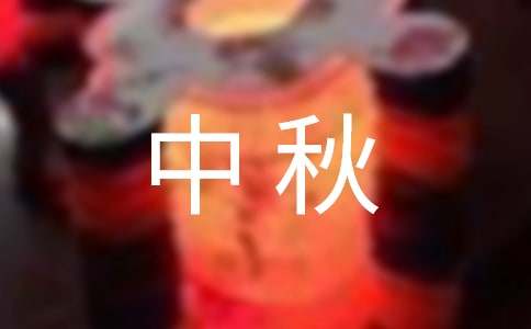 中秋佳节公司给客户的贺卡寄语140句