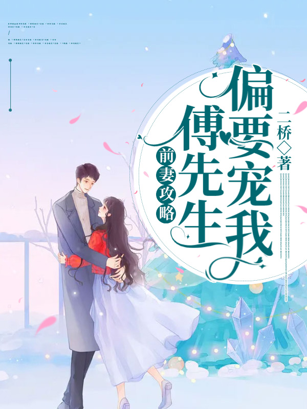 完整版《离婚后傅总又找她谈恋爱》章节目录在线阅读