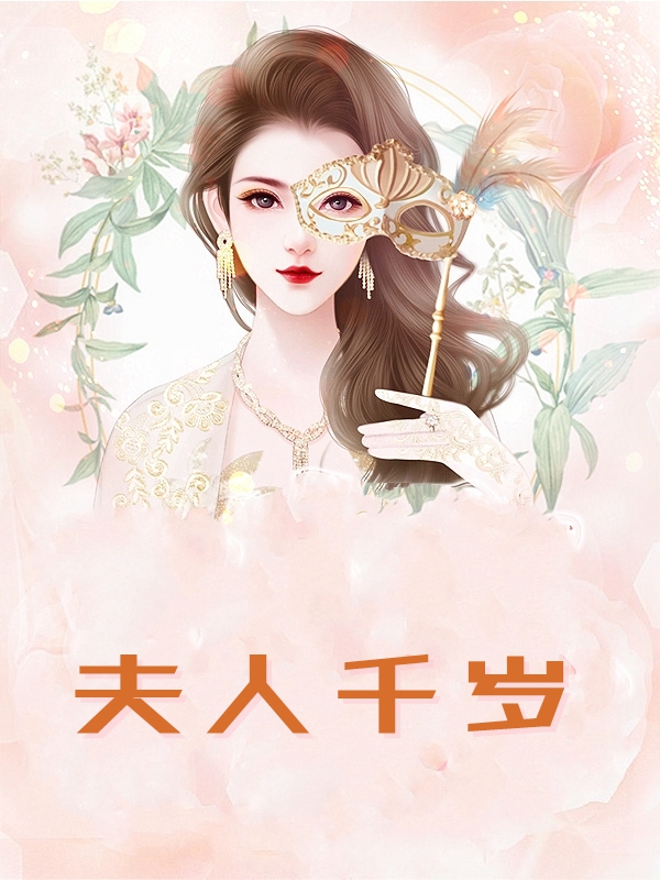 夫人千岁全章节免费在线阅读，柳祎蒋宗沛完结版