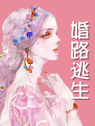 完整版《婚路逃生》全文阅读