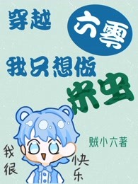 完整版《穿越六零：我只想做米虫》章节目录在线阅读