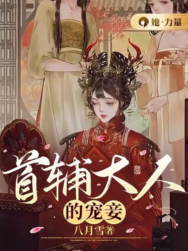 《首辅大人的宠妾四月顾容珩》小说全文，四月顾容珩章节大结局