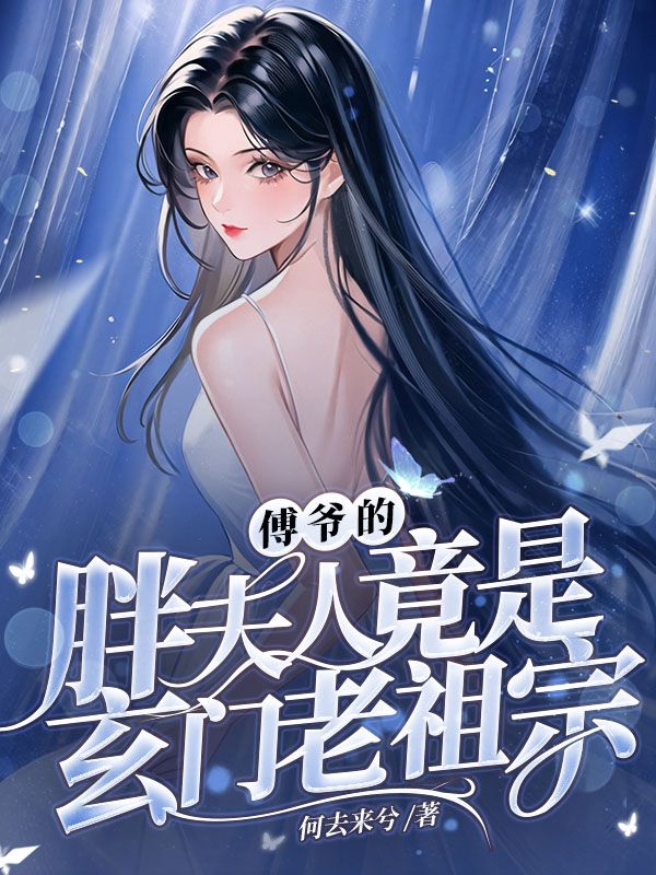 完整版《傅爷的胖夫人竟是玄门老祖宗》全文阅读