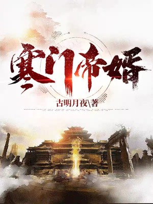 完整版《一品寒门》全章节阅读