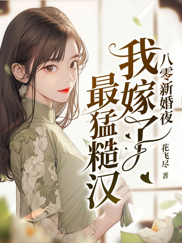 小说《八零新婚夜我嫁了最猛糙汉》全文免费阅读