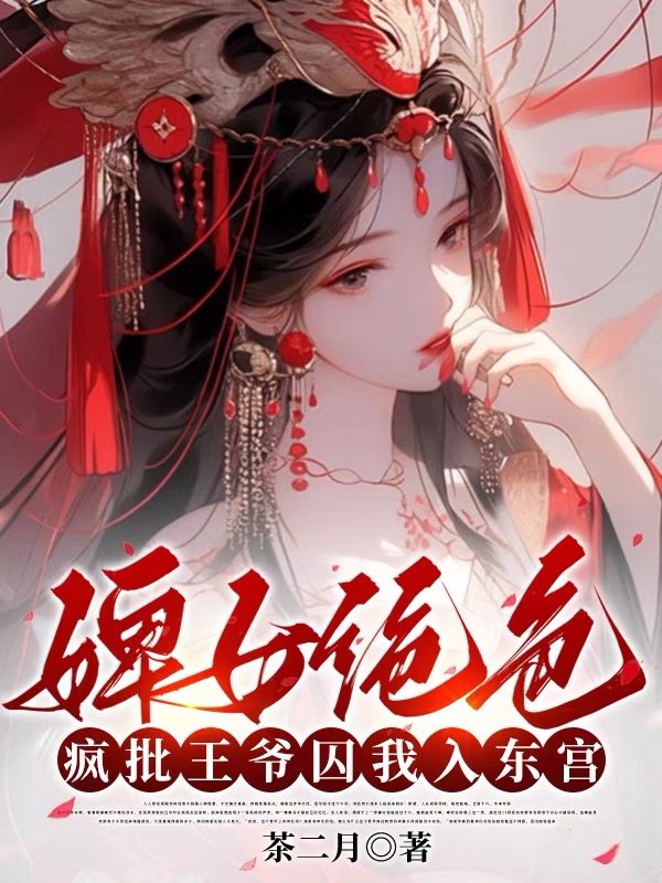 小说《婢女绝色，疯批王爷囚我入东宫》全文免费阅读