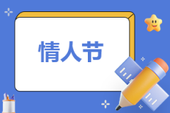 2024年情人节作文1000字（18篇）