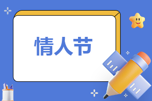 2024年情人节作文1000字