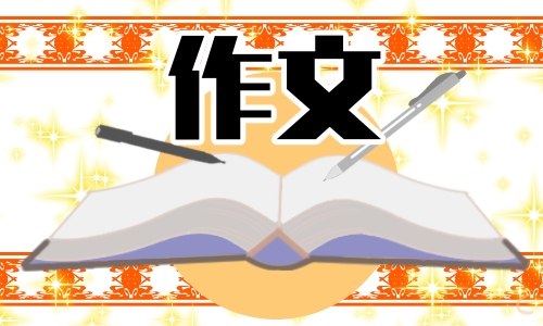 关于春节的500字作文范文大全