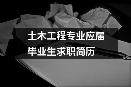 土木工程专业应届毕业生求职简历