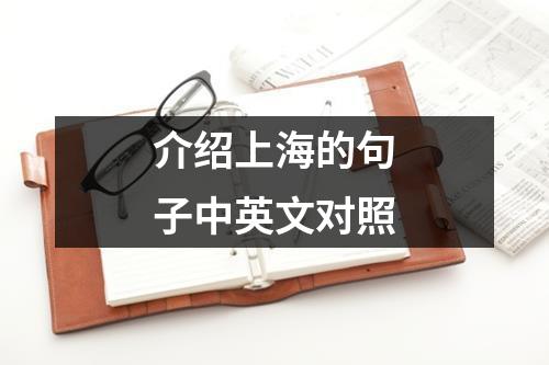 介绍上海的句子中英文对照