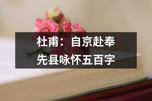 杜甫：自京赴奉先县咏怀五百字