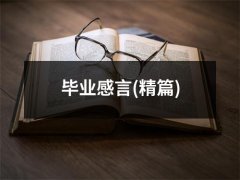 毕业感言(精篇)（锦集18篇）