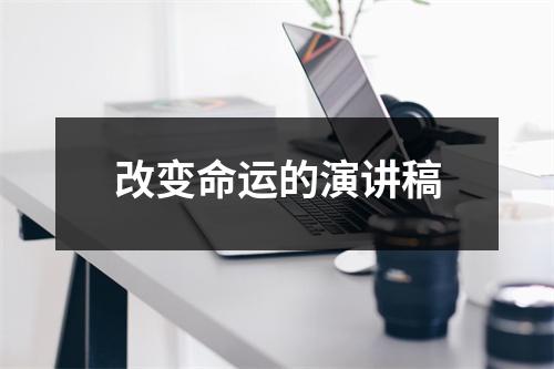 改变命运的演讲稿