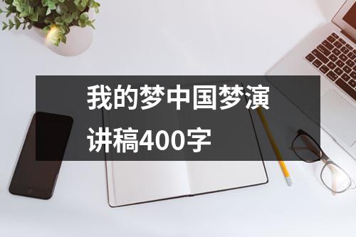 我的梦中国梦演讲稿400字