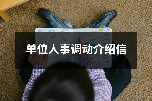 单位人事调动介绍信