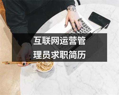 互联网运营管理员求职简历