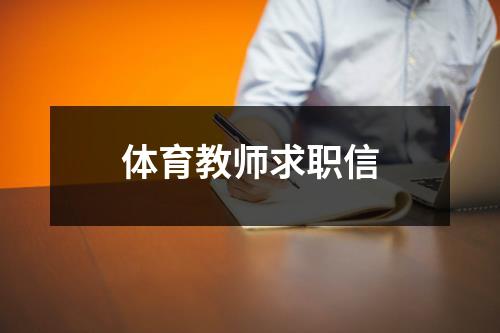 体育教师求职信