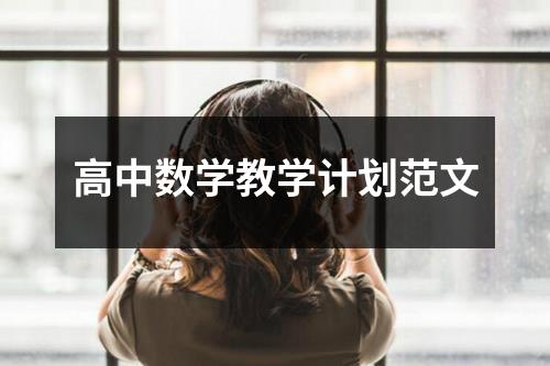 高中数学教学计划范文