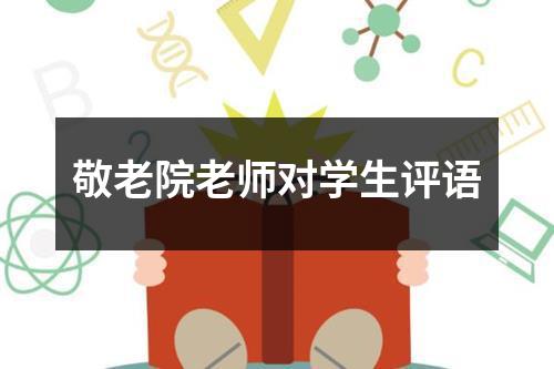 敬老院老师对学生评语