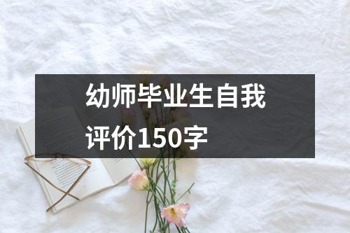 幼师毕业生自我评价150字