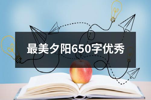 最美夕阳650字优秀