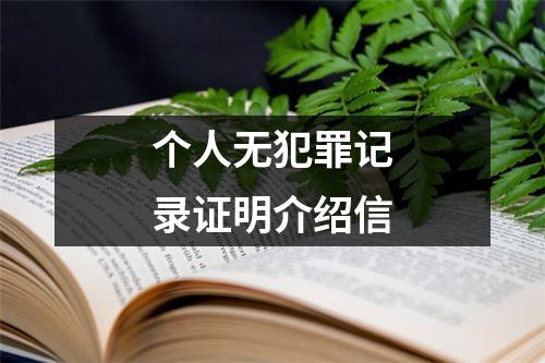 个人无犯罪记录证明介绍信