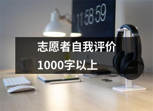 志愿者自我评价1000字以上