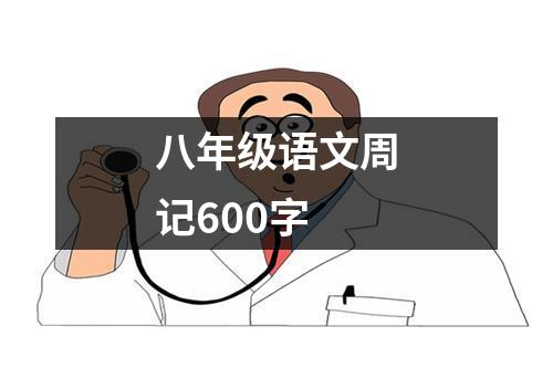 八年级语文周记600字