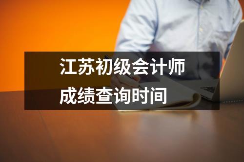 江苏初级会计师成绩查询时间