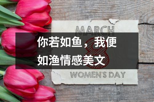 你若如鱼，我便如渔情感美文