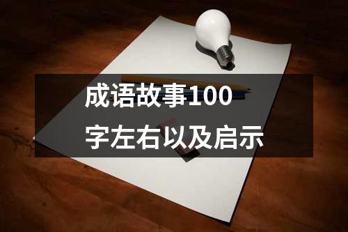 成语故事100字左右以及启示