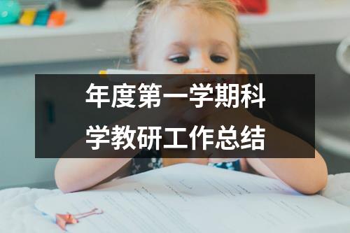 年度第一学期科学教研工作总结