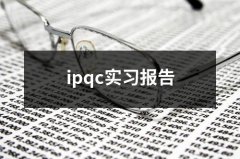 ipqc实习报告（锦集9篇）