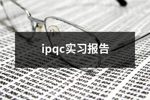 ipqc实习报告