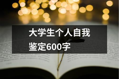 大学生个人自我鉴定600字