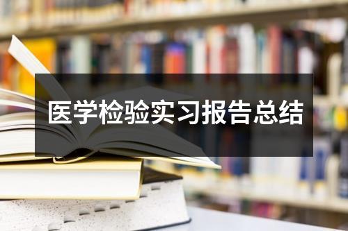 医学检验实习报告总结