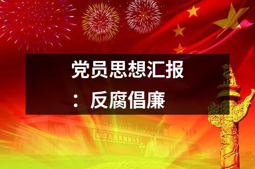 党员思想汇报：反腐倡廉