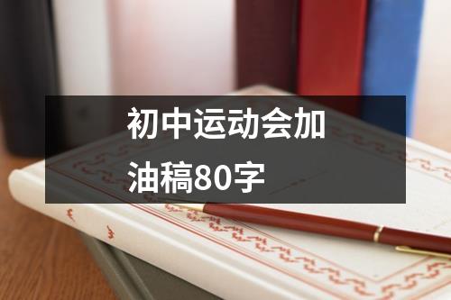 初中运动会加油稿80字